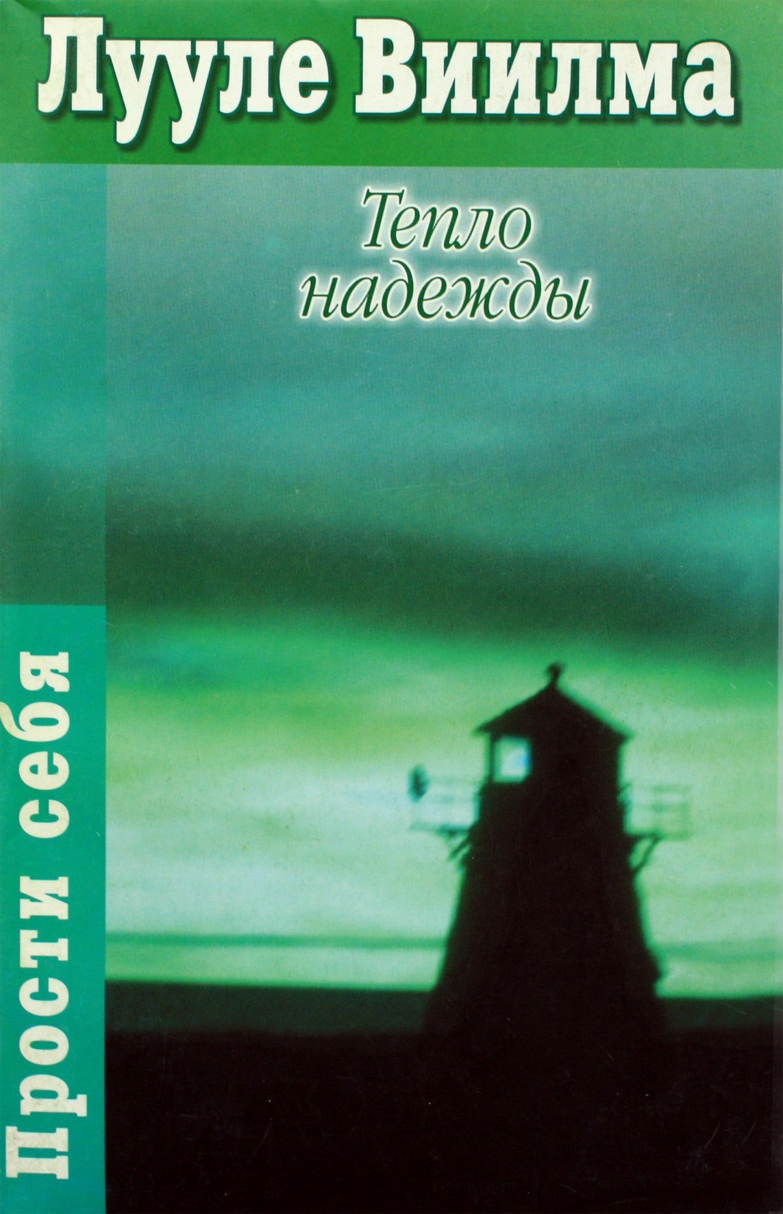 Luule Viilma "Vilties šiluma"