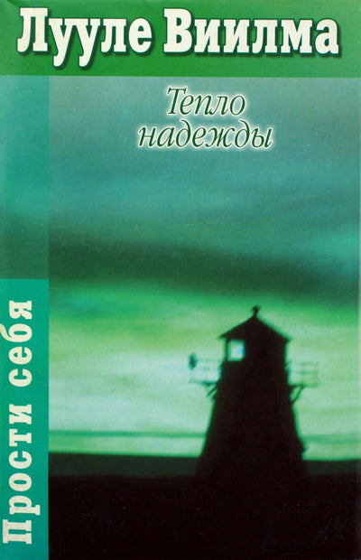 Luule Viilma "Vilties šiluma"