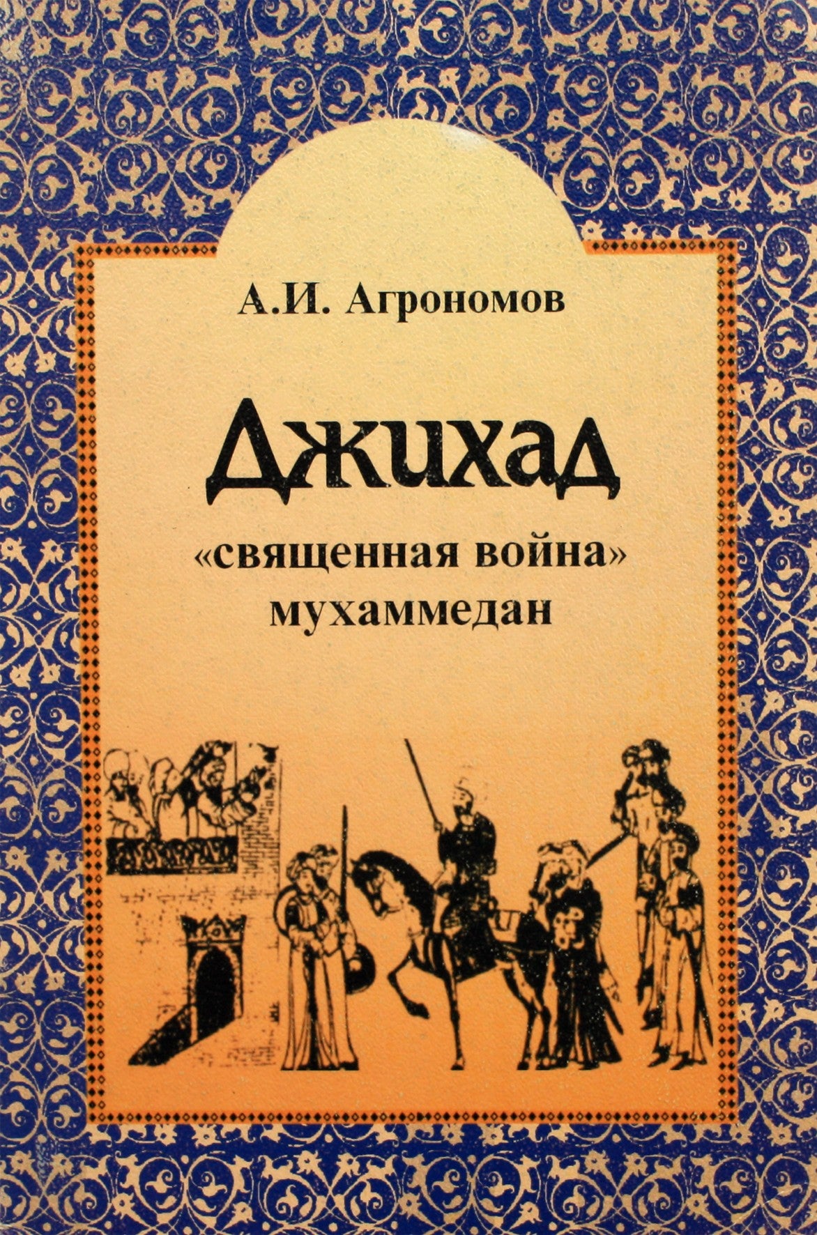 Агрономов "Джихад: "Священная война"ухаммедан"