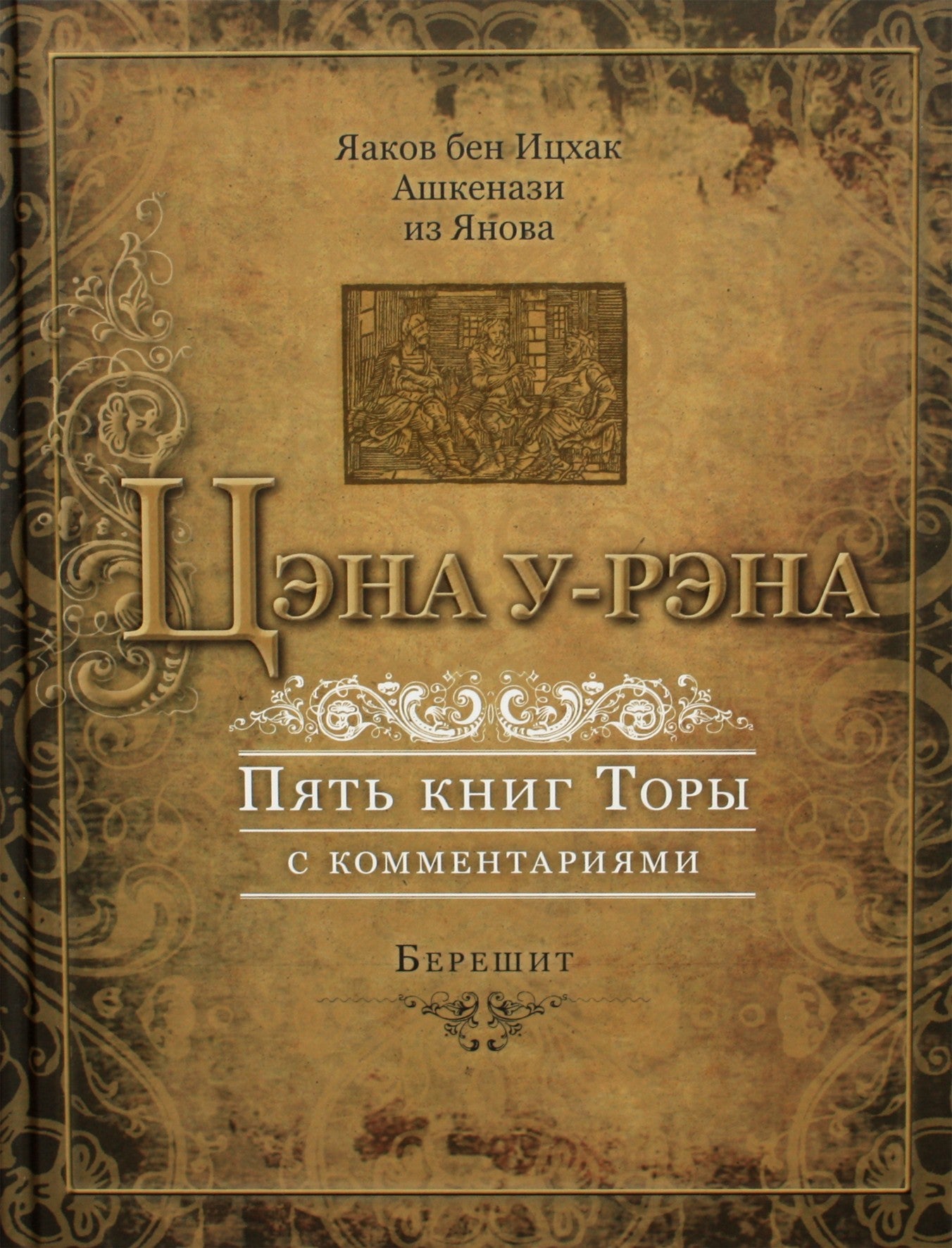 Яаков бен Ицхак "Цэна у-рэна. Пять книг Торы 1 с коммент. Берешит"