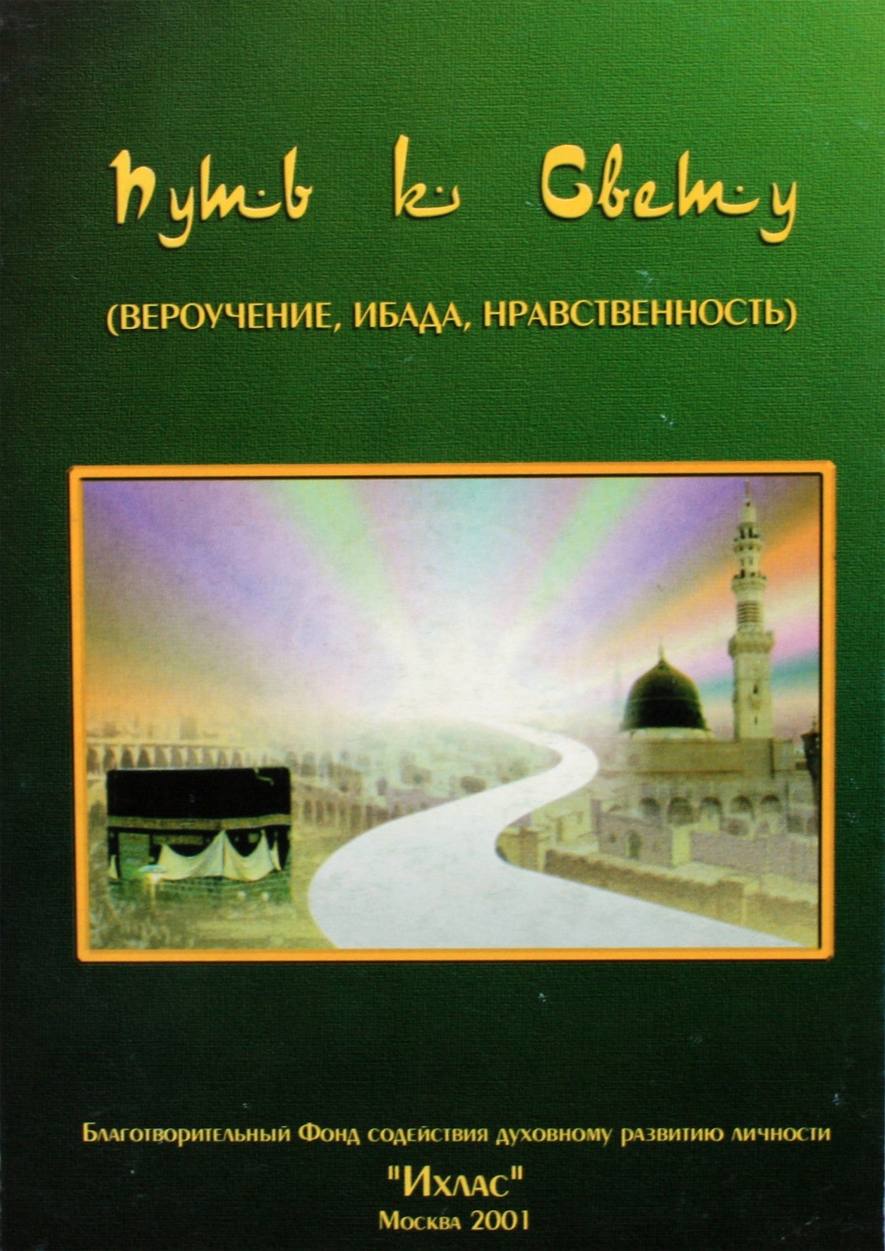 Путь к свету. Вероучение, Ибада, Нравствственность