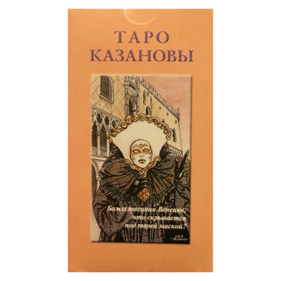 Таро карты Казановы (на русском языке)