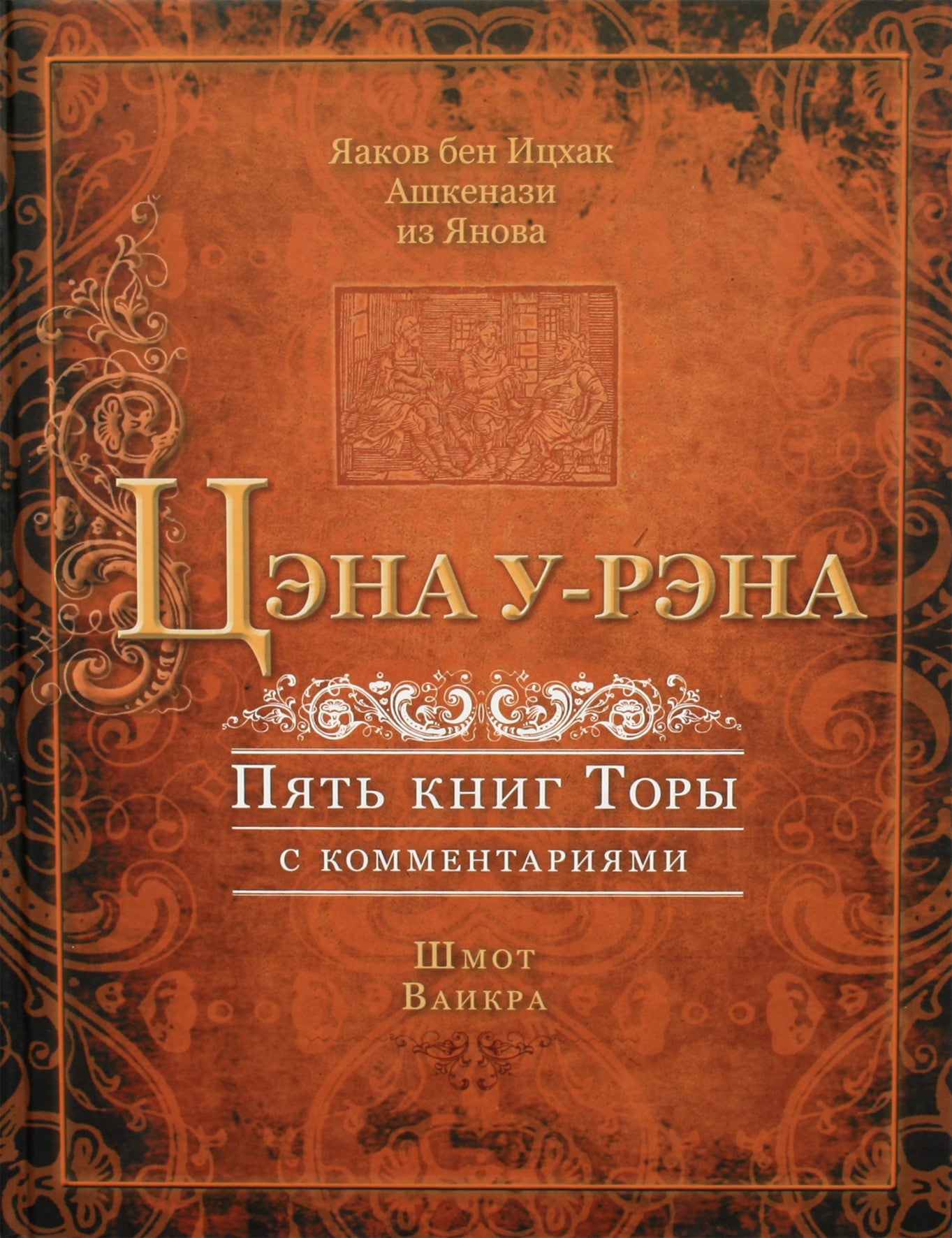 Яаков бен Ицхак "Цэна у-рэна. Пять книг Торы 2,3 с коммент. Шмот, Ваикра"