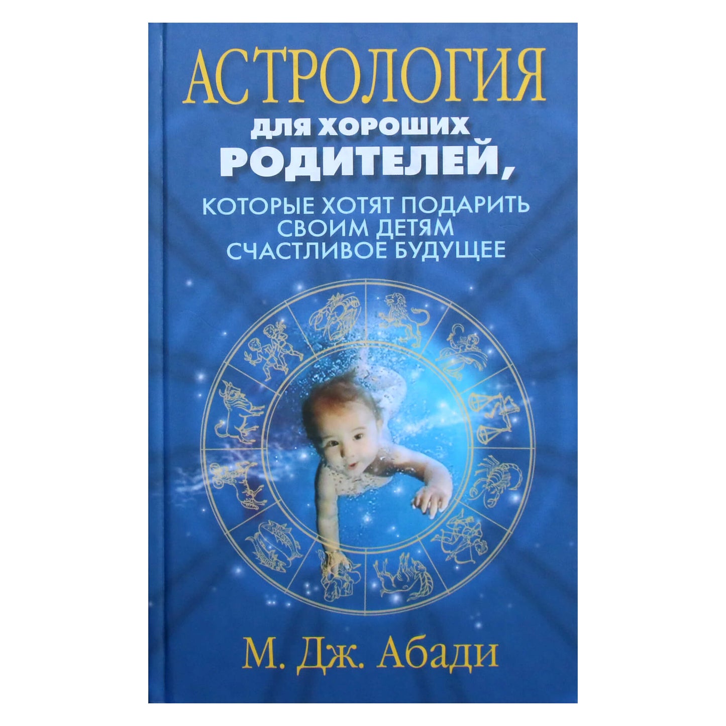 М. Дж. Абади "Астрология для хороших родителей, которые хотят подарить своим детям счастливое будущее"