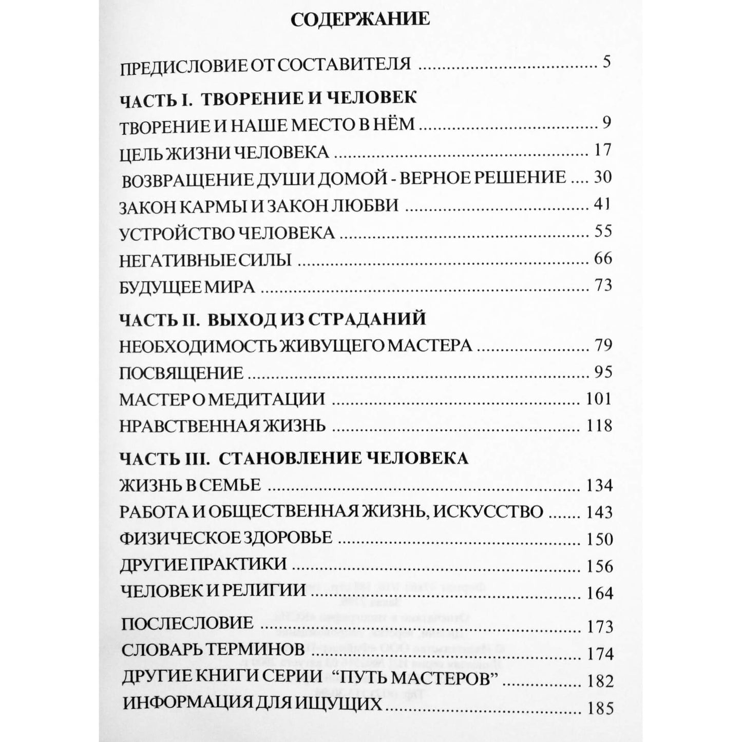 Сант Такар Сингх "Вопросы и ответы"