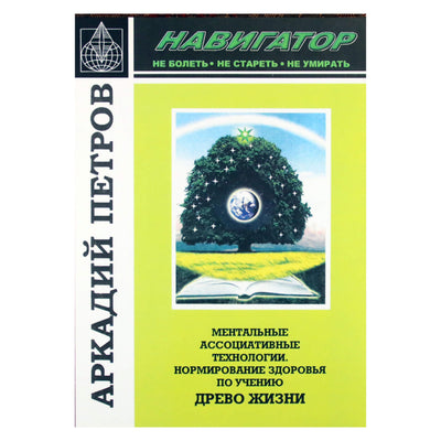 Аркадий Петров "Навигатор. Ментальные ассоциативные технологии. Нормирование здоровья"