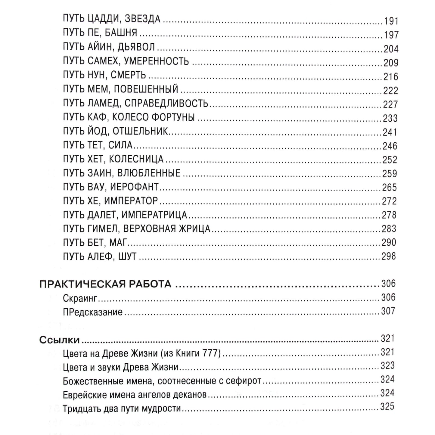 Роберт Ванг "Каббалистическое таро. Руководство помистической философии"