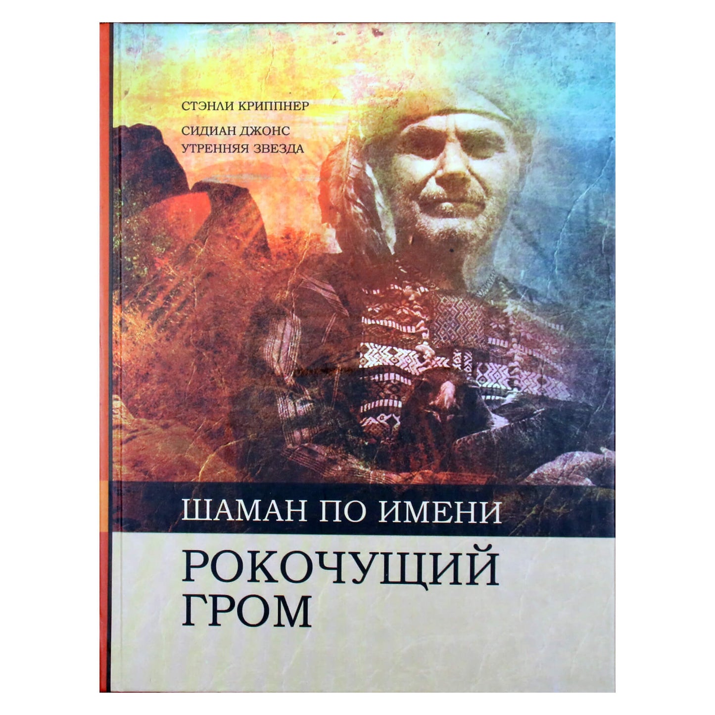 Stanley Krippner „Šamanas vadinamas slenkančiu griaustiniu“