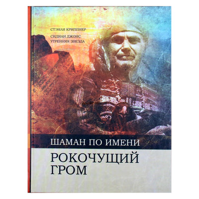 Stanley Krippner „Šamanas vadinamas slenkančiu griaustiniu“
