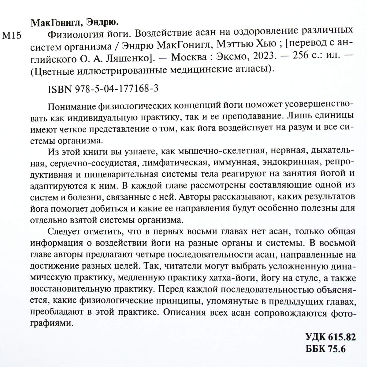 Эндрю Макгонигл "Физиология йоги"