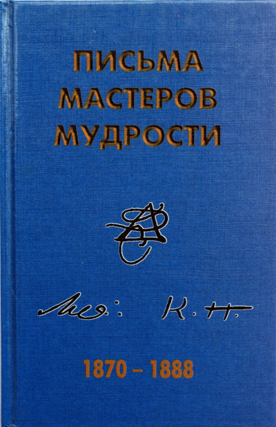 Письма мастеров мудрости 1870-1888