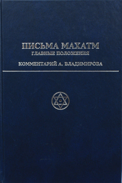 Письма махатм. Главные положения / комментарий А. Владимирова