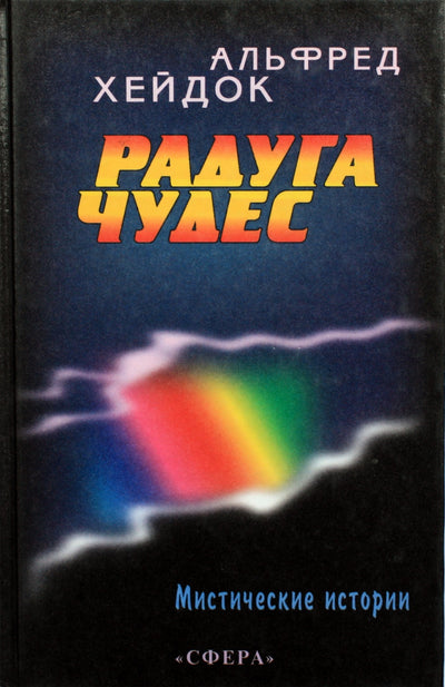 Хейдок "Радуга чудес"