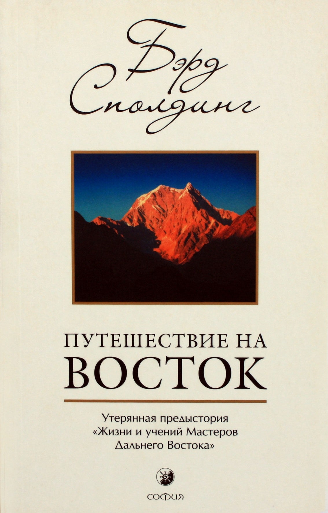 Сполдинг "Путешествие на Восток"