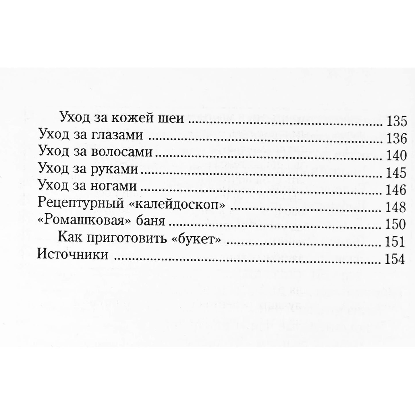Анастасия Артемова "Ромашка исцеляющая и омолаживающая"