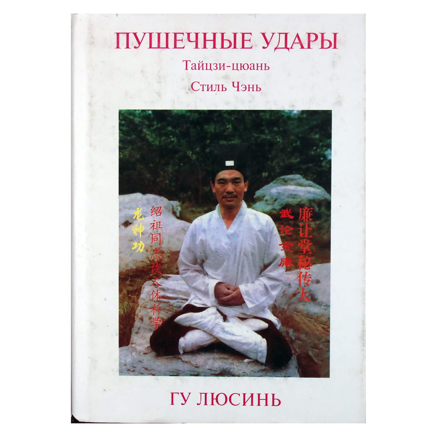 Gu Liuxin "Pabūkla smogia. Chen stiliaus Taijiquan, antras takelis"