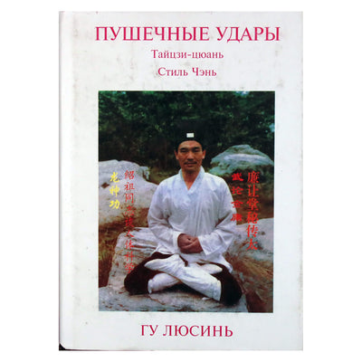 Gu Liuxin "Pabūkla smogia. Chen stiliaus Taijiquan, antras takelis"