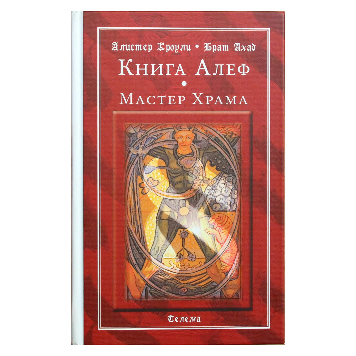 Алистер Кроули "Книга Алеф. Мастер Храма"
