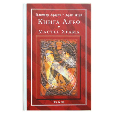 Алистер Кроули "Книга Алеф. Мастер Храма"