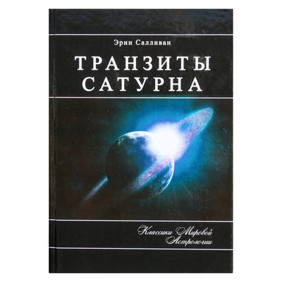 Эрин Салливан "Транзиты Сатурна. Психологическое значение Солнца и Луны в гороскопе"
