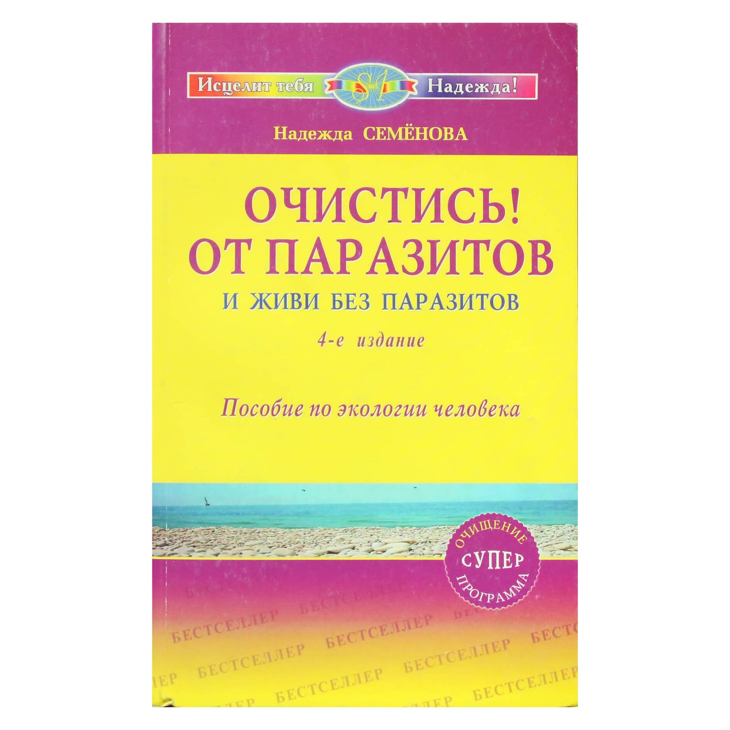 Надежда Семенова "Очистись от паразитов и живи без паразитов"