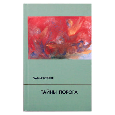 Рудольф Штейнер "Тайны порога. Цикл лекций, прочитанный в Мюнхене между 24 и 31 августа 1913 г. в связи с представлением Драм-Мистерий "Страж Порога" и "Пробуждение Душ"