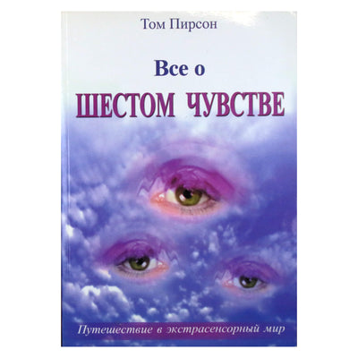 Том Пирсон "Все о шестом чувстве"