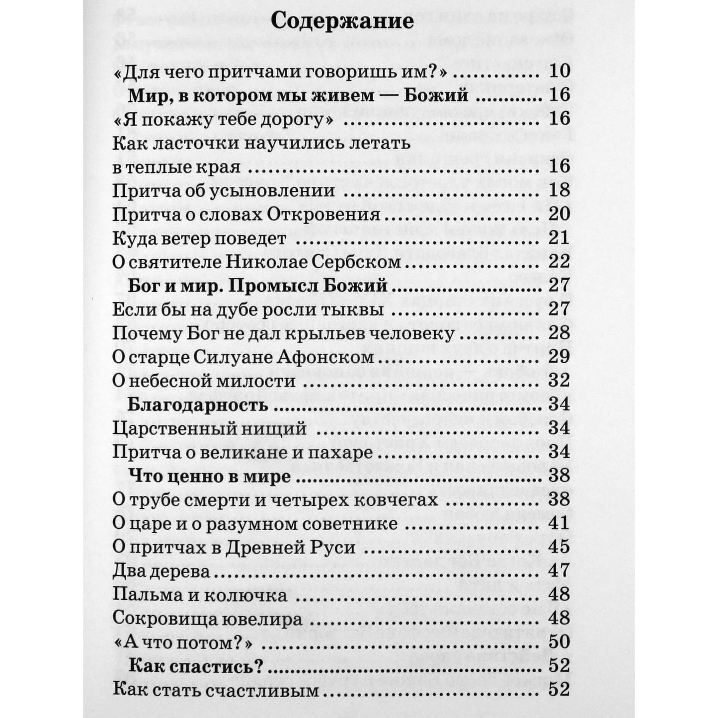 Притчи православных старцев / составитель ЕленаТростникова