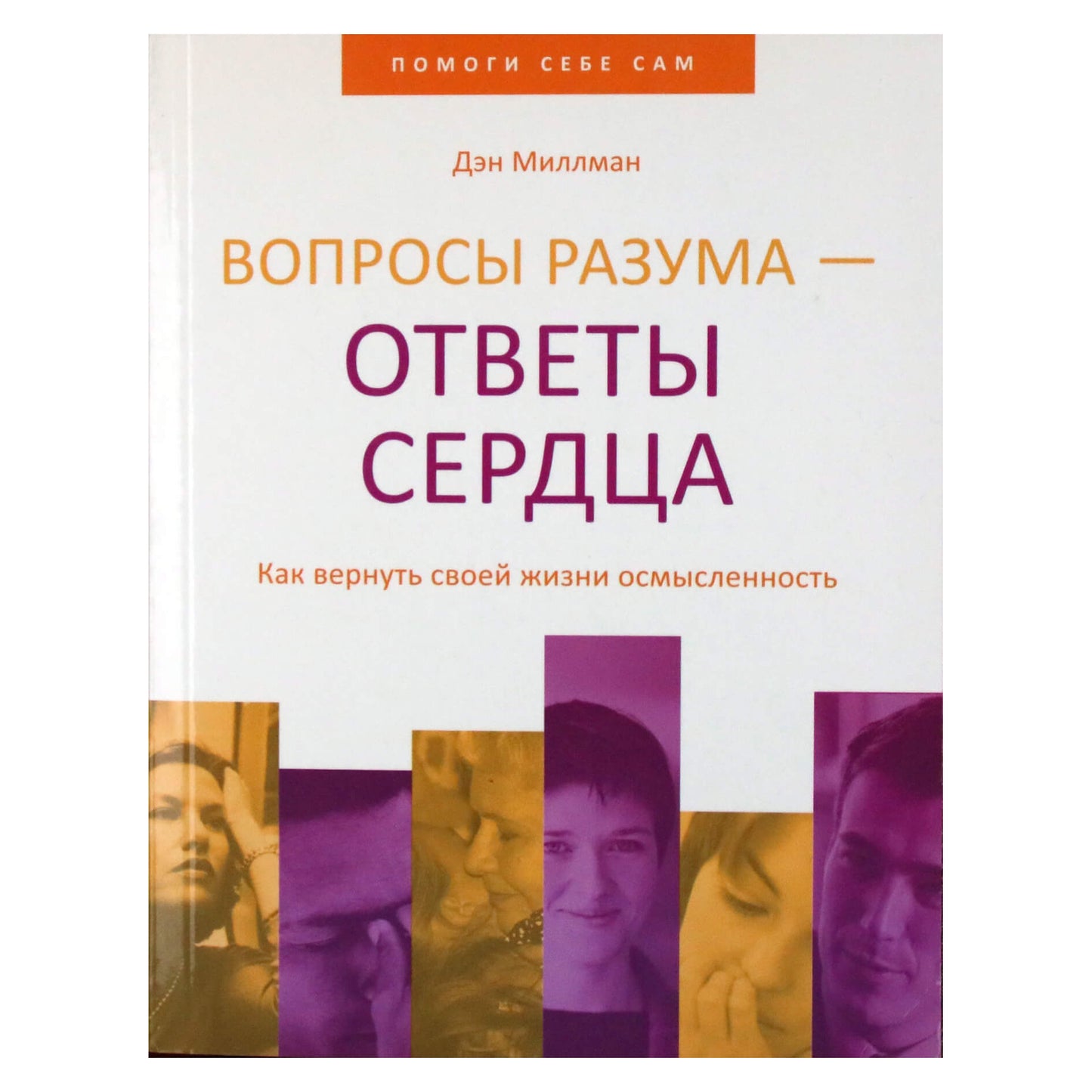 Danas Millmanas "Proto klausimai – širdies atsakymai. Kaip sugrąžinti prasmę į savo gyvenimą"