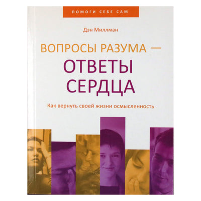 Danas Millmanas "Proto klausimai – širdies atsakymai. Kaip sugrąžinti prasmę į savo gyvenimą"