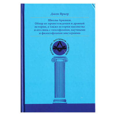 Johnas Yarkeris "Arkanų mokyklos. Jų kilmės ir senovės istorijos bei masonijos istorijos apžvalga"