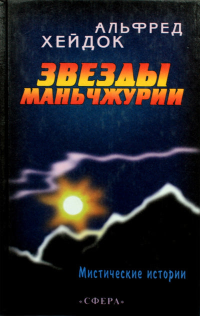 Хейдок "Звезды Маньчжурии"