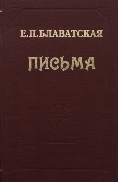 Helenos Blavatsky „Laiškai“