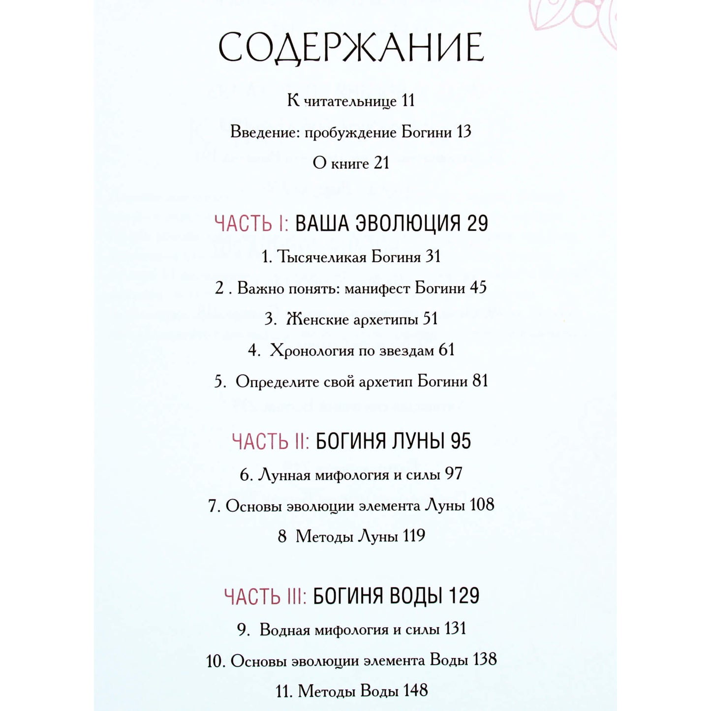 Эмма Милдон "Эволюция богини. Новое практическое руководство по развитию женских сверхспособностей"