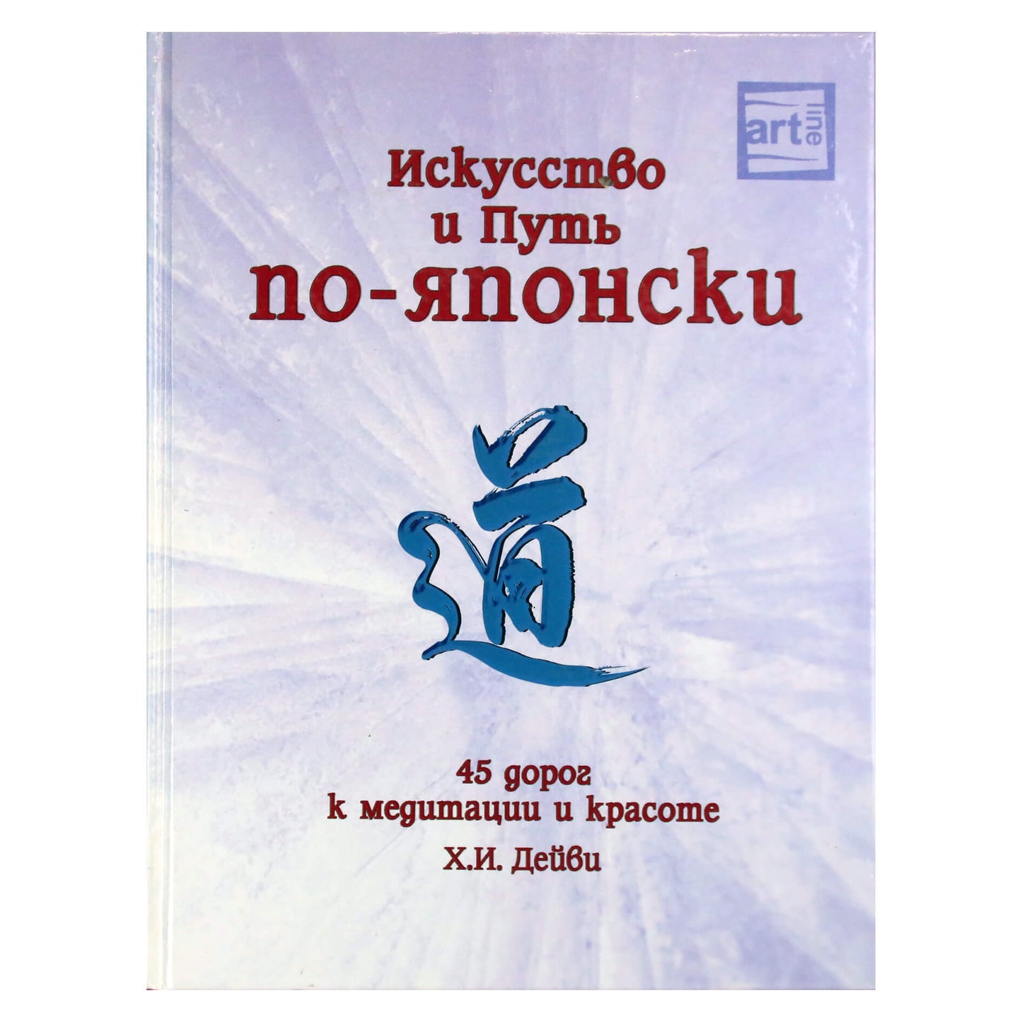 H. I. Davey „Menas ir kelias japonų kalba: 45 keliai į meditaciją ir grožį“