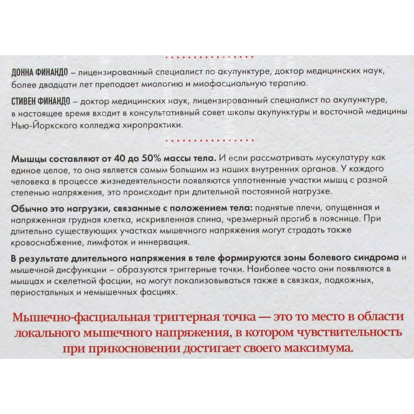 Донна Финандо "Терапия триггерных точек"