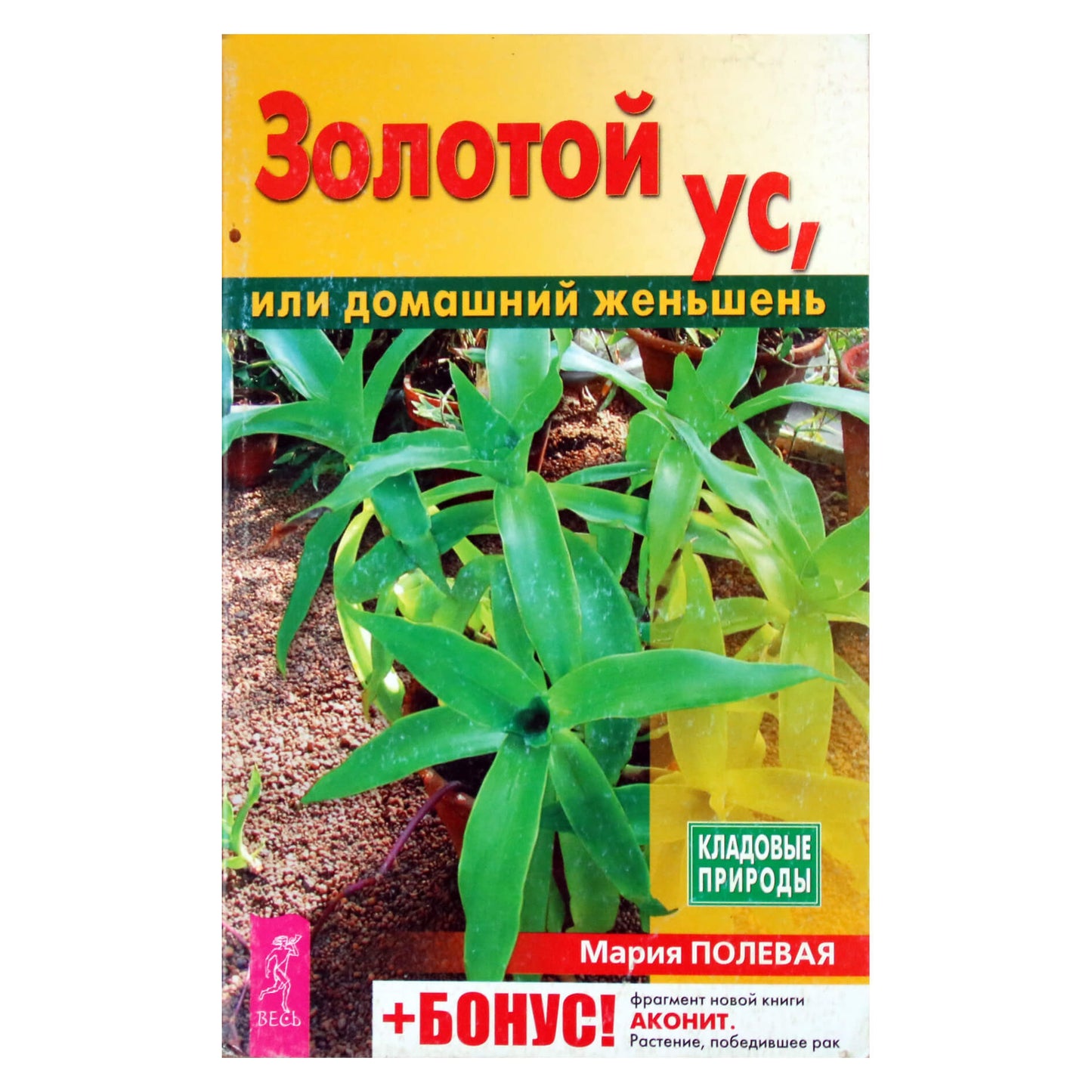 Мария Полевая "Золотой ус или домашний женьшень"