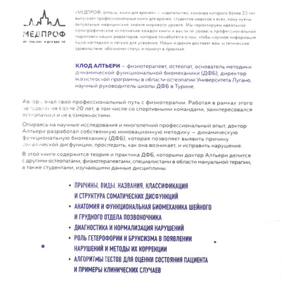 Клод Алтьери "Динамическая функциональная биомеханика. Остеопатическое лечение шейного и грудного отдела позвоночника"