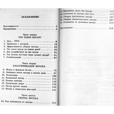 Карен Кингстон "Удивительное очищение разума, тела и жизни по Фэн-Шуй"