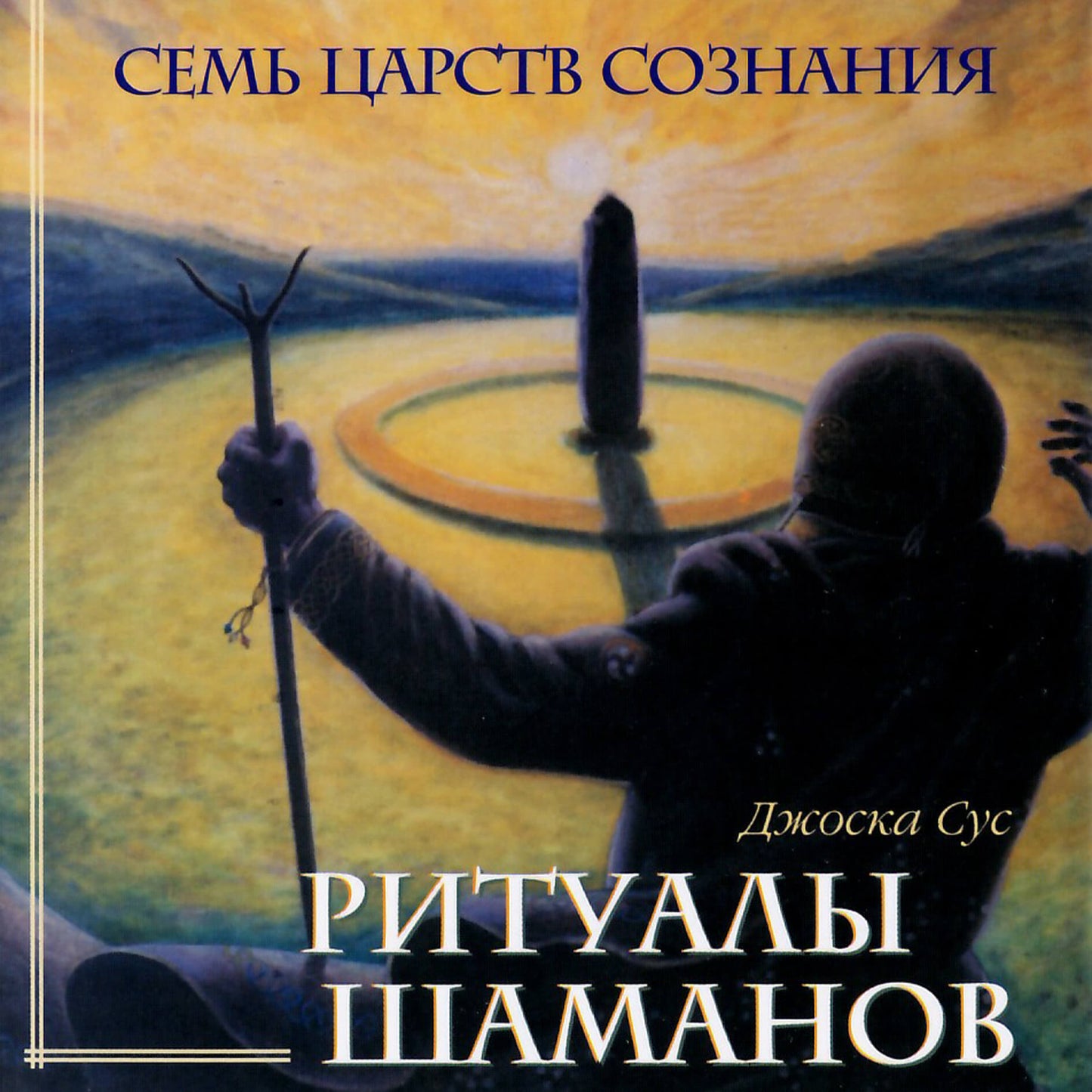 Joska Sus / Šamanų ritualai