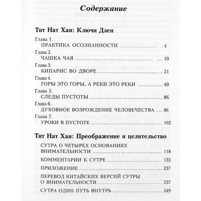 Тик Нат Хан "Ключи дзен. Преображение и целительство" (том 4)