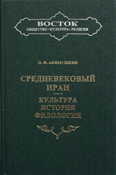 Акимушкин "Средневековый Иран. Культура, история, философия"