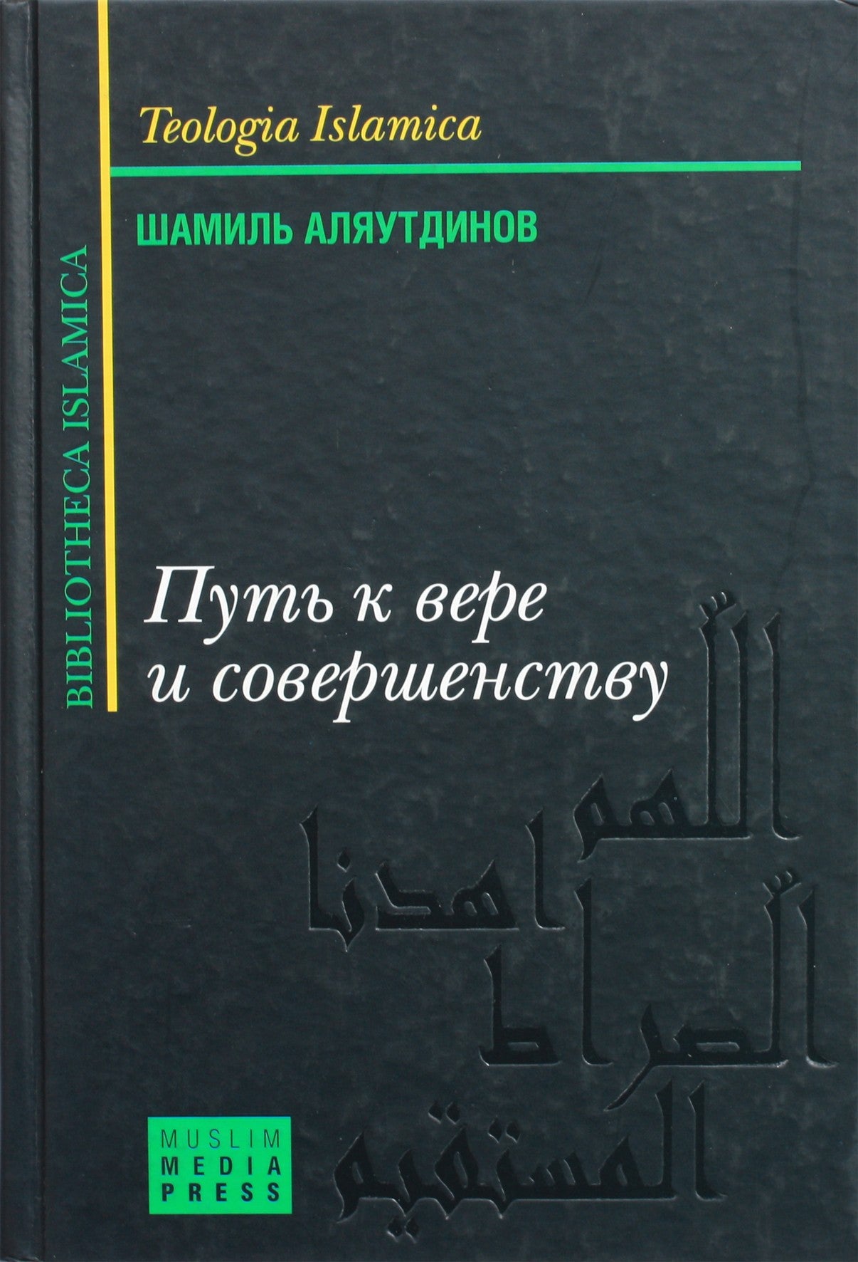 Аляутдинов "Путь к вере и совершенству"