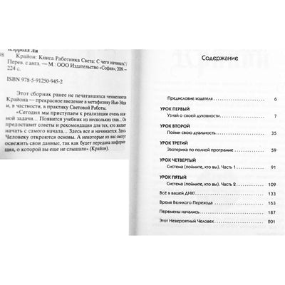 Ли Кэрролл "Крайон. Книга Работника Света: С чего начать?"