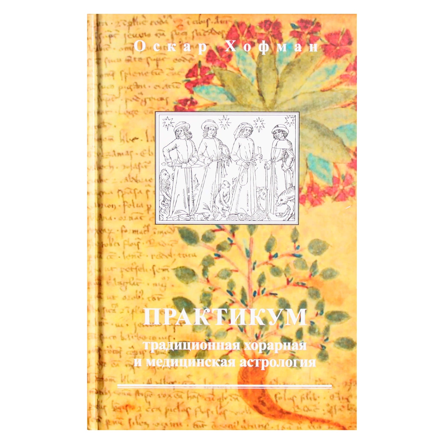 Оскар Хофман "Практикум. Традиционная хорарная и медицинская астрология"