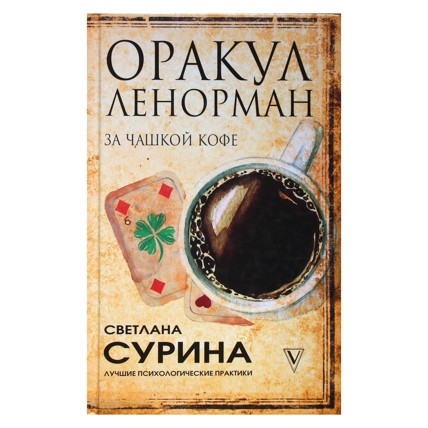 Светлана Сурина "Оракул Ленорман за чашкой кофе"