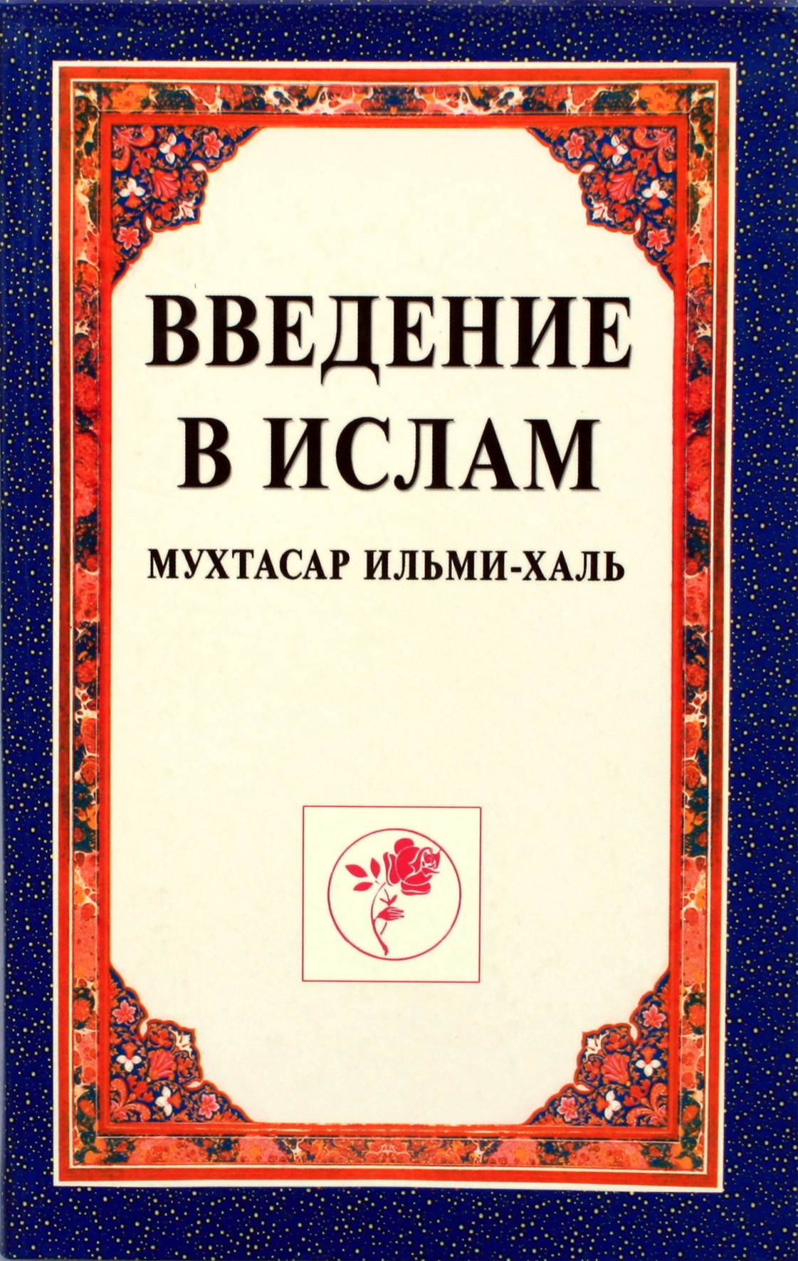 Mukhtasar Ilmi-Khal „Įvadas į islamą“