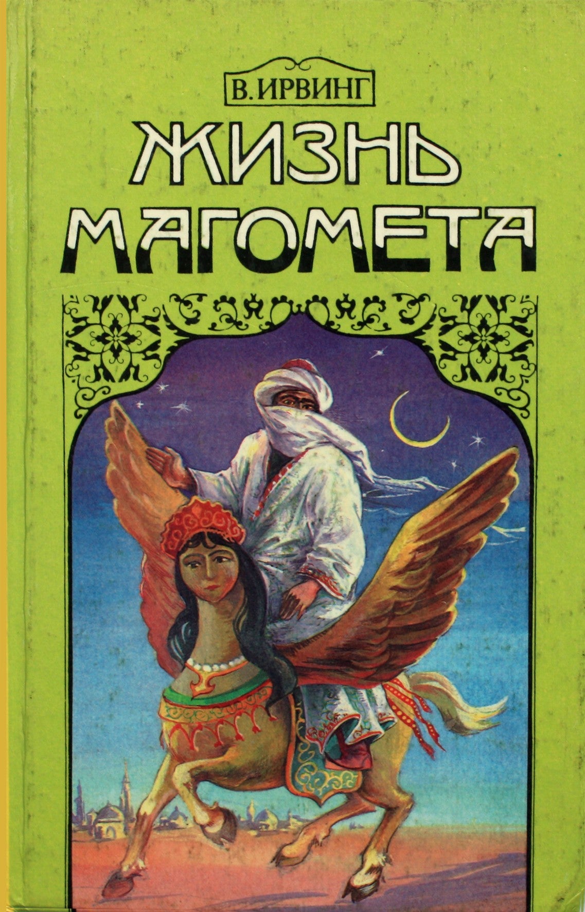 Vašingtono Irvingo „Mahometo gyvenimas“