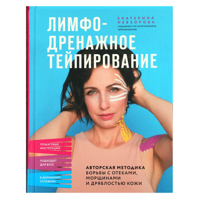 Екатерина Невзорова "Лимфодренажное тейпирование. Авторская методика борьбы с отеками, морщинами и дряблостью кожи"