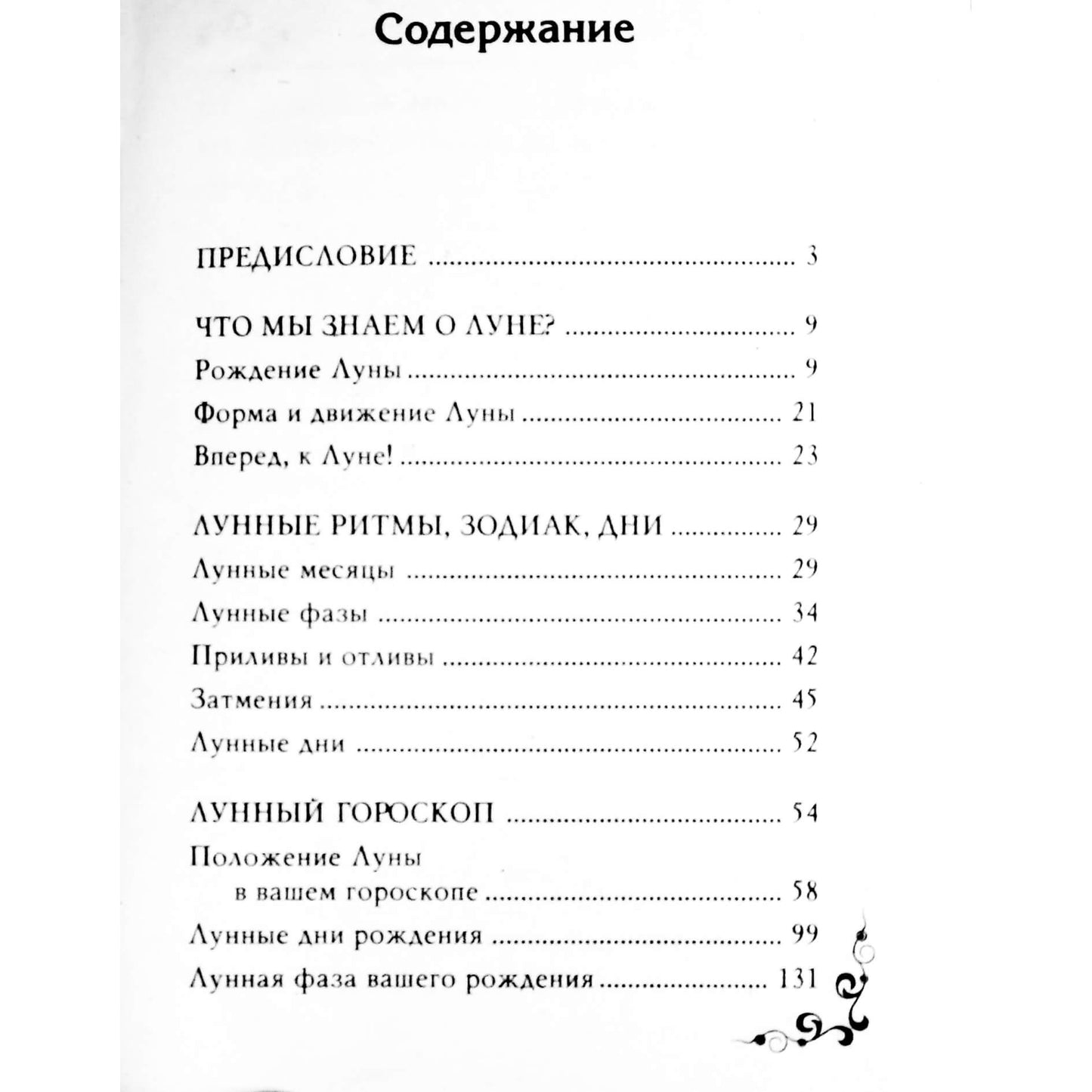 Мария Кановская "Полная лунная энциклопедия"